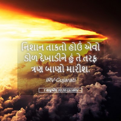 Picture 05 - 1 શમુએલ 20:20 GUJIRV - નિશાન તાકતો હોઉં - Bible Verse Picture