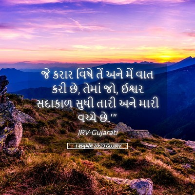 Picture 05 - 1 શમુએલ 20:23 GUJIRV - જે કરાર વિષે તેં - Bible Verse Picture