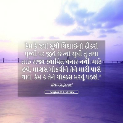 Picture 05 - 1 શમુએલ 20:31 GUJIRV - કેમ કે જ્યાં સુધી - Bible Verse Picture