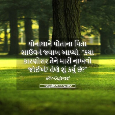 Picture 05 - 1 શમુએલ 20:32 GUJIRV - યોનાથાને પોતાના - Bible Verse Picture