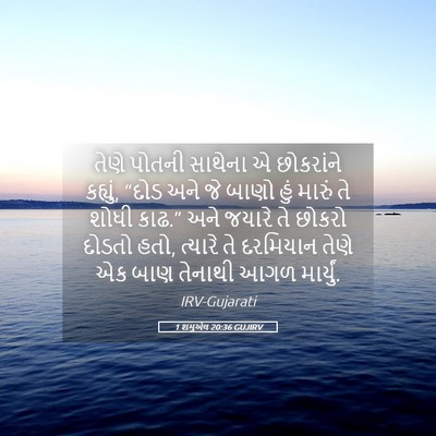 Picture 05 - 1 શમુએલ 20:36 GUJIRV - તેણે પોતની સાથેના - Bible Verse Picture