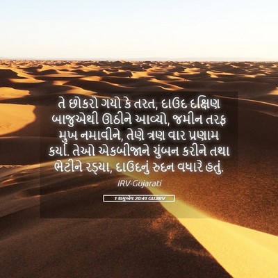 Picture 05 - 1 શમુએલ 20:41 GUJIRV - તે છોકરો ગયો કે - Bible Verse Picture