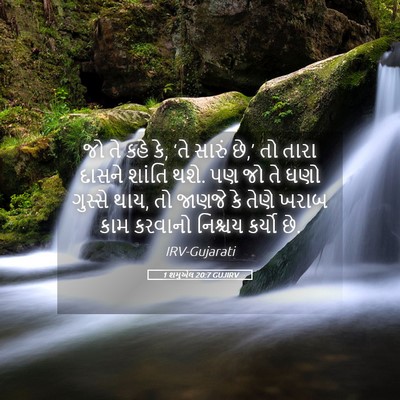 Picture 05 - 1 શમુએલ 20:7 GUJIRV - જો તે કહે કે, ‘તે - Bible Verse Picture