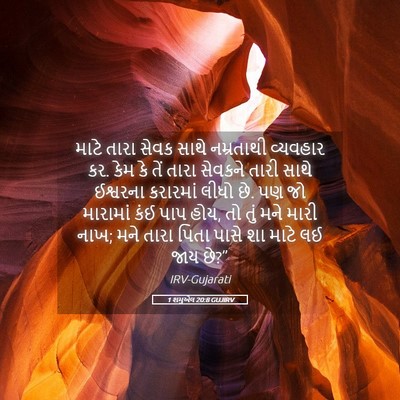 Picture 05 - 1 શમુએલ 20:8 GUJIRV - માટે તારા સેવક - Bible Verse Picture