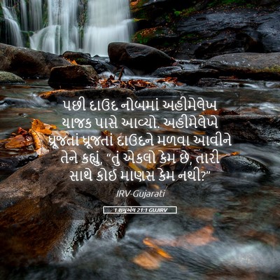 Picture 05 - 1 શમુએલ 21:1 GUJIRV - પછી દાઉદ નોબમાં - Bible Verse Picture