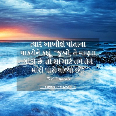 Picture 05 - 1 શમુએલ 21:14 GUJIRV - ત્યારે આખીશે - Bible Verse Picture