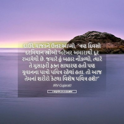 Picture 05 - 1 શમુએલ 21:5 GUJIRV - દાઉદે યાજકને - Bible Verse Picture