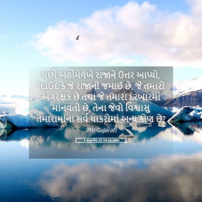 Picture 05 - 1 શમુએલ 22:14 GUJIRV - પછી અહીમેલેખે - Bible Verse Picture
