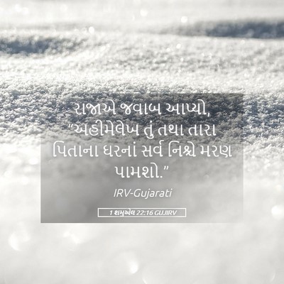 Picture 05 - 1 શમુએલ 22:16 GUJIRV - રાજાએ જવાબ આપ્યો, - Bible Verse Picture