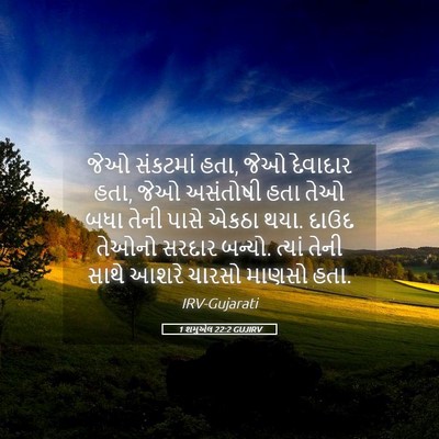 Picture 05 - 1 શમુએલ 22:2 GUJIRV - જેઓ સંકટમાં હતા, - Bible Verse Picture