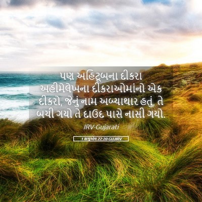 Picture 05 - 1 શમુએલ 22:20 GUJIRV - પણ અહિટૂબના દીકરા - Bible Verse Picture