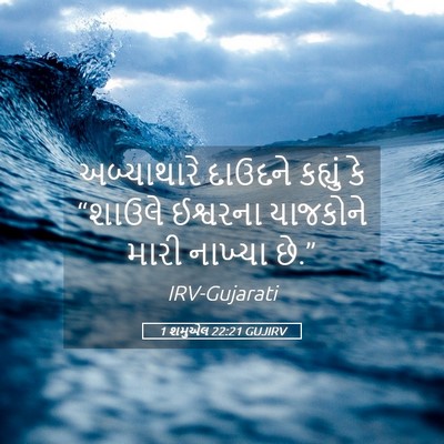 Picture 05 - 1 શમુએલ 22:21 GUJIRV - અબ્યાથારે દાઉદને - Bible Verse Picture