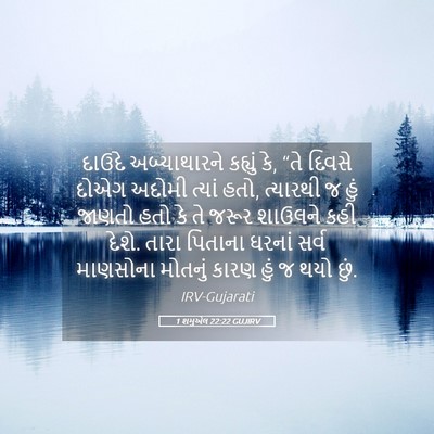 Picture 05 - 1 શમુએલ 22:22 GUJIRV - દાઉદે અબ્યાથારને - Bible Verse Picture