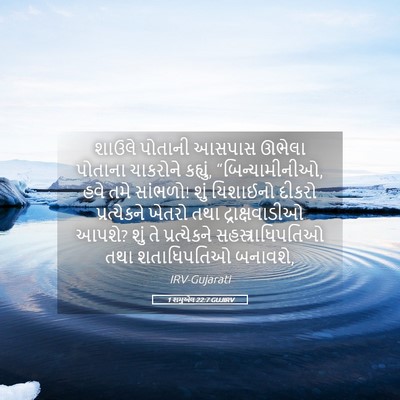 Picture 05 - 1 શમુએલ 22:7 GUJIRV - શાઉલે પોતાની - Bible Verse Picture