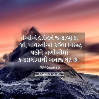 Picture 05 - 1 શમુએલ 23:1 GUJIRV - તેઓએ દાઉદને - Bible Verse Picture