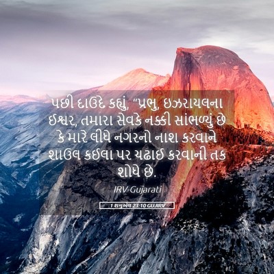 Picture 05 - 1 શમુએલ 23:10 GUJIRV - પછી દાઉદે કહ્યું, - Bible Verse Picture