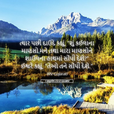 Picture 05 - 1 શમુએલ 23:12 GUJIRV - ત્યાર પછી દાઉદે - Bible Verse Picture