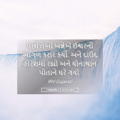 Picture 05 - 1 શમુએલ 23:18 GUJIRV - પછી તેઓ બન્નેએ - Bible Verse Picture