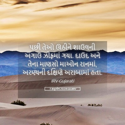 Picture 05 - 1 શમુએલ 23:24 GUJIRV - પછી તેઓ ઊઠીને - Bible Verse Picture