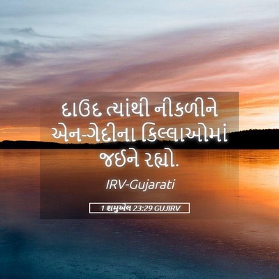 Picture 05 - 1 શમુએલ 23:29 GUJIRV - દાઉદ ત્યાંથી - Bible Verse Picture