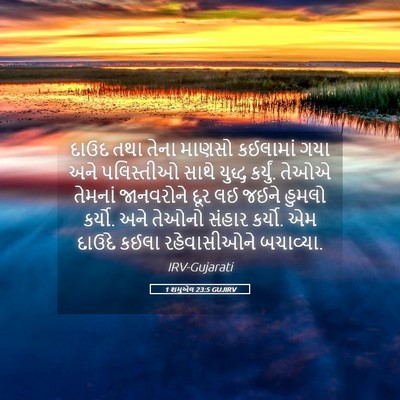 Picture 05 - 1 શમુએલ 23:5 GUJIRV - દાઉદ તથા તેના - Bible Verse Picture