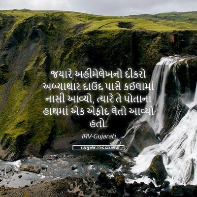 Picture 05 - 1 શમુએલ 23:6 GUJIRV - જયારે અહીમેલેખનો - Bible Verse Picture