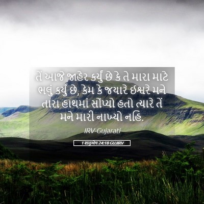 Picture 05 - 1 શમુએલ 24:18 GUJIRV - તેં આજે જાહેર - Bible Verse Picture