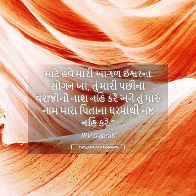 Picture 05 - 1 શમુએલ 24:21 GUJIRV - માટે હવે મારી આગળ - Bible Verse Picture