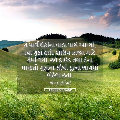 Picture 05 - 1 શમુએલ 24:3 GUJIRV - તે માર્ગે ઘેટાંના - Bible Verse Picture