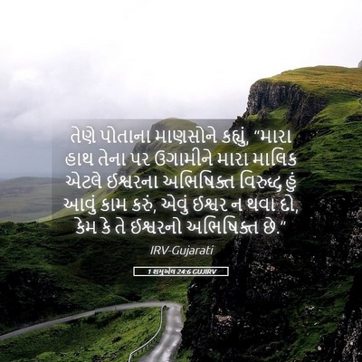 Picture 05 - 1 શમુએલ 24:6 GUJIRV - તેણે પોતાના - Bible Verse Picture