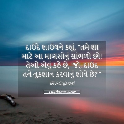 Picture 05 - 1 શમુએલ 24:9 GUJIRV - દાઉદે શાઉલને - Bible Verse Picture