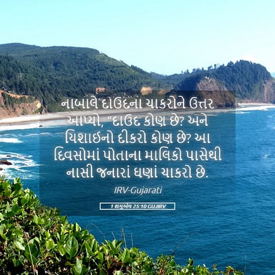 Picture 05 - 1 શમુએલ 25:10 GUJIRV - નાબાલે દાઉદના - Bible Verse Picture