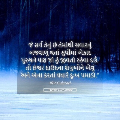 Picture 05 - 1 શમુએલ 25:22 GUJIRV - જે સર્વ તેનું છે - Bible Verse Picture