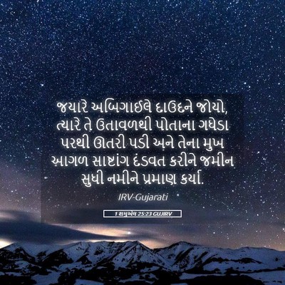 Picture 05 - 1 શમુએલ 25:23 GUJIRV - જયારે અબિગાઈલે - Bible Verse Picture