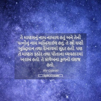 Picture 05 - 1 શમુએલ 25:3 GUJIRV - તે માણસનું નામ - Bible Verse Picture