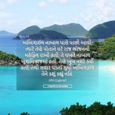 Picture 05 - 1 શમુએલ 25:36 GUJIRV - અબિગાઈલ નાબાલ - Bible Verse Picture
