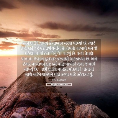 Picture 05 - 1 શમુએલ 25:39 GUJIRV - અને દાઉદે જાણ્યું - Bible Verse Picture