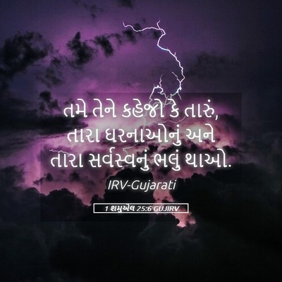Picture 05 - 1 શમુએલ 25:6 GUJIRV - તમે તેને કહેજો કે - Bible Verse Picture