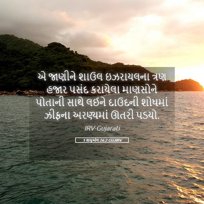 Picture 05 - 1 શમુએલ 26:2 GUJIRV - એ જાણીને શાઉલ - Bible Verse Picture