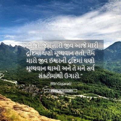 Picture 05 - 1 શમુએલ 26:24 GUJIRV - અને જો, જેમ તારો - Bible Verse Picture