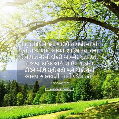 Picture 05 - 1 શમુએલ 26:5 GUJIRV - દાઉદ ઊઠીને જ્યાં - Bible Verse Picture