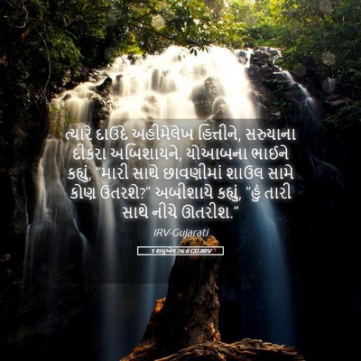 Picture 05 - 1 શમુએલ 26:6 GUJIRV - ત્યારે દાઉદે - Bible Verse Picture