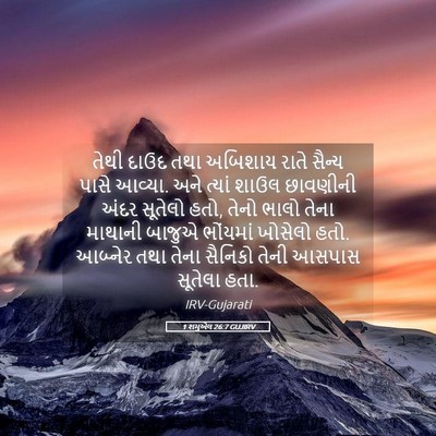 Picture 05 - 1 શમુએલ 26:7 GUJIRV - તેથી દાઉદ તથા - Bible Verse Picture