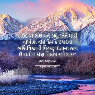 Picture 05 - 1 શમુએલ 26:9 GUJIRV - દાઉદે અબિશાયને - Bible Verse Picture