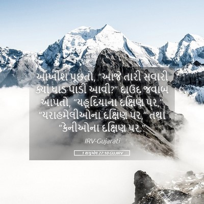 Picture 05 - 1 શમુએલ 27:10 GUJIRV - આખીશ પૂછતો, “આજે - Bible Verse Picture