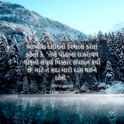 Picture 05 - 1 શમુએલ 27:12 GUJIRV - આખીશ દાઉદનો - Bible Verse Picture