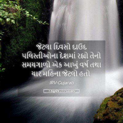 Picture 05 - 1 શમુએલ 27:7 GUJIRV - જેટલા દિવસો દાઉદ - Bible Verse Picture