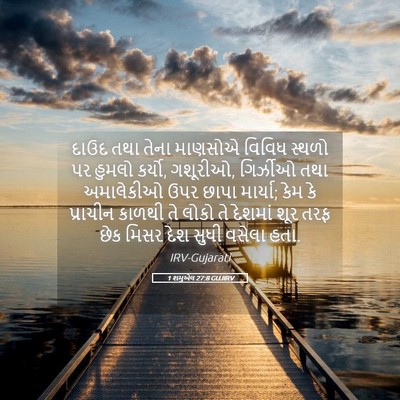 Picture 05 - 1 શમુએલ 27:8 GUJIRV - દાઉદ તથા તેના - Bible Verse Picture