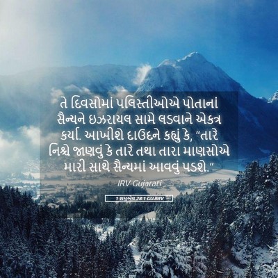 Picture 05 - 1 શમુએલ 28:1 GUJIRV - તે દિવસોમાં - Bible Verse Picture