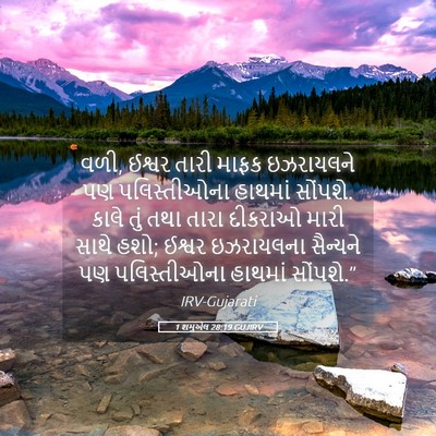 Picture 05 - 1 શમુએલ 28:19 GUJIRV - વળી, ઈશ્વર તારી - Bible Verse Picture